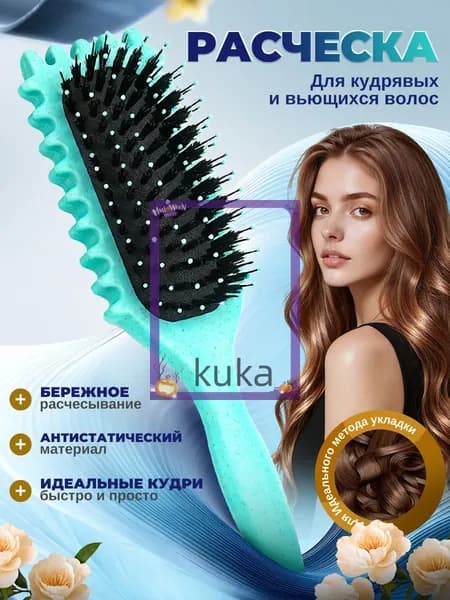 Расческа массажная для укладки кудрявых волос(Бирюзовый)