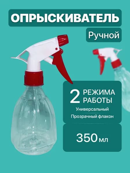 Пульверизатор для цветов, воды и бытовой химии, 2 режима распыления (Спрей / Струя), 350 мл