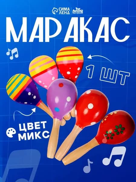 Музыкальная игрушка Лесная мастерская "Маракас", для детей, с белым горошком, цвета