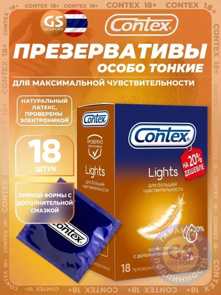 Презервативы Contex Lights (особо тонкие) 18 шт, Для максимальной чувствительности