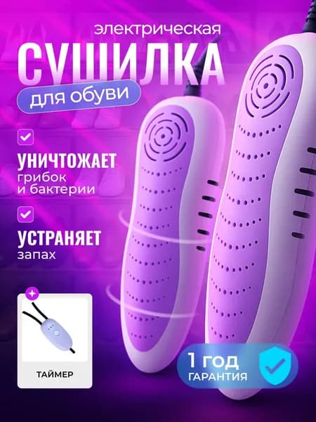 Сушилка для обуви