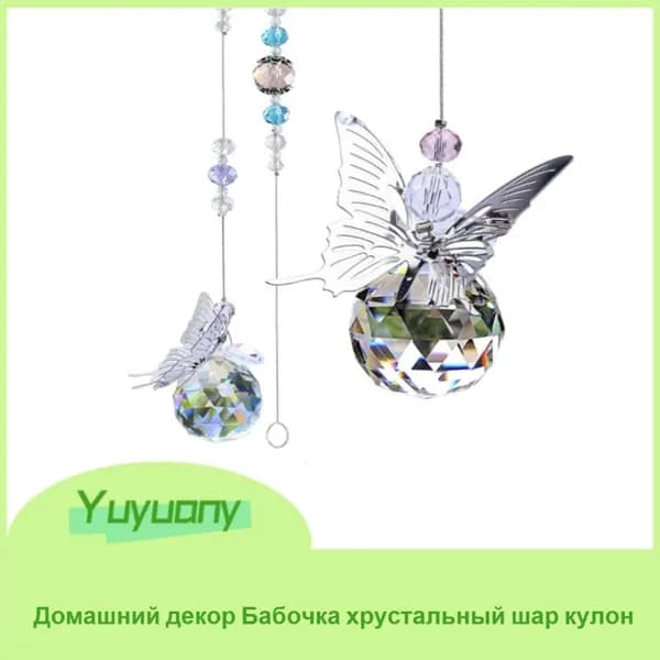 Бабочка Хрустальный шар