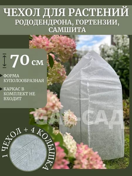Чехол для укрытия кустарников Спанбондx0.7 м,  60 г-кв.м, 1 шт