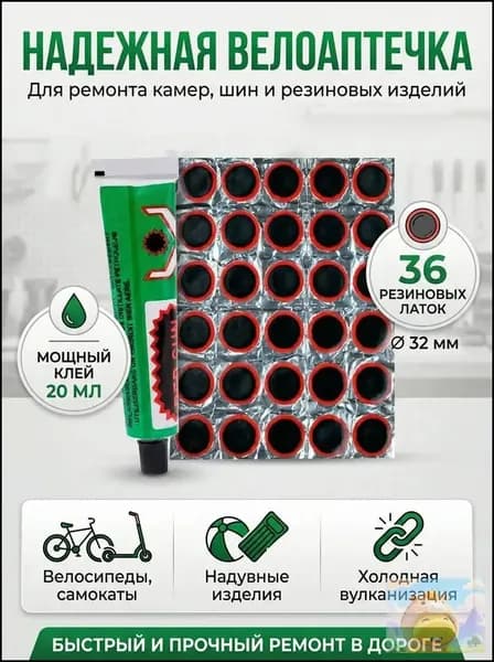 36-шт Заплатки для ремонта камер заплатки: 32 мм - 36 шт, клей 20 мл Резиновые латки для ремонта камер, шин и резиновых изделий велоаптечка