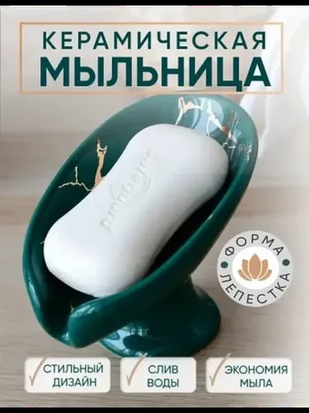 Мыльница со сливом для ванной керамическая