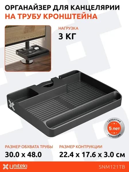 SNM121TB Органайзер UNITЕKI для хранения подвесной на трубу