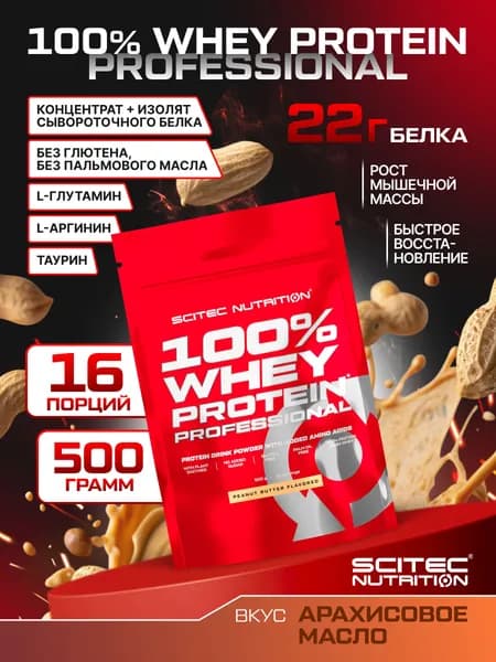 Протеин сывороточный Сайтек Нутришн / Scitec Nutrition 100% Вей Протеин Профешэнл / 100% Whey Protein Professional 500 г арахисовая паста