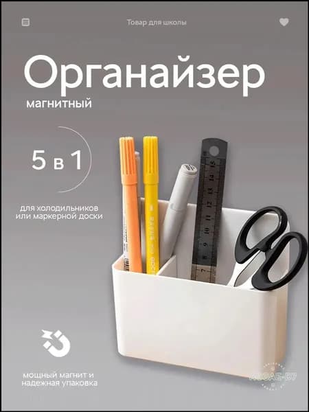 Органайзер магнитный для доски, холодильника