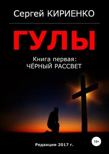 Гулы. Книга первая: Чёрный рассвет | Кириенко Сергей Иванович | Электронная книга
