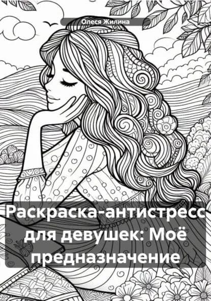 Раскраска-антистресс для девушек: Моё предназначение | Жилина Олеся | Электронная книга