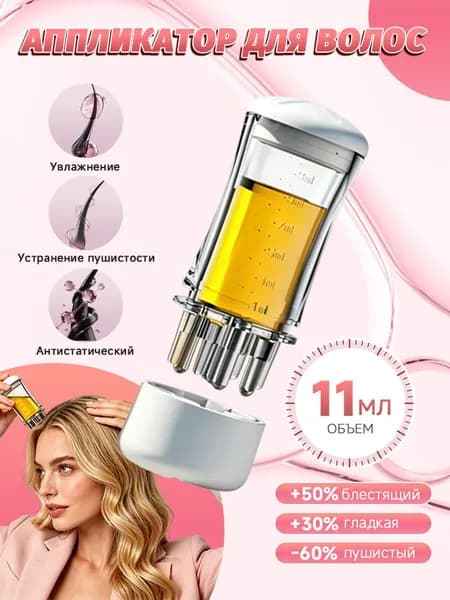 11 мл Механический массажер для головы, Масляный аппликатор для волос