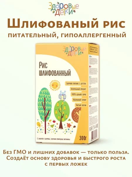 Рис шлифованный детское питание. Здоровые детки, 300г