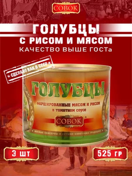 Голубцы фаршированные мясом и рисом, Совок, 3 шт. по 525 г