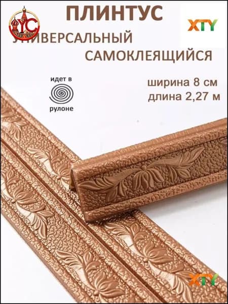 Эксклюзивный гибкий уголок ПВХ 2.3 м с шириной 8 см, самоклеющийся декоративный плинтус