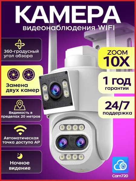 Камера видеонаблюдения уличная WIFI поворотная с двумя объективами 10МП HD камера / ночная съемка / охрана