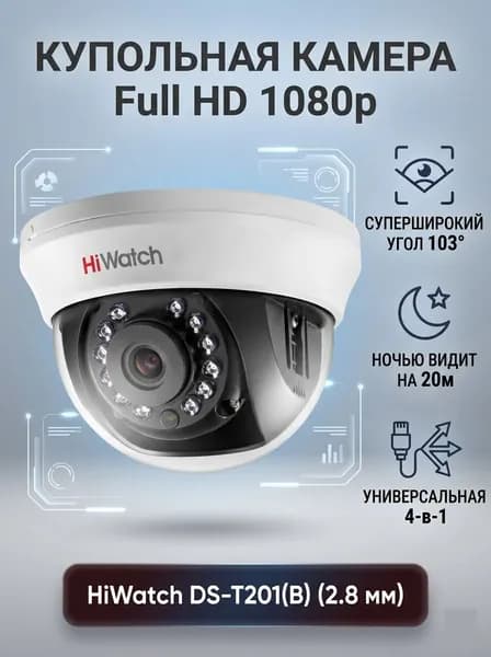 Камера видеонаблюдения HiWatch DS-T201(B) (2.8 мм)