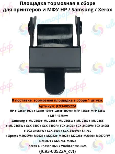 (JC93-00522A) Площадка тормозная в сборе для HP Laser-107 135nw 137fnw Samsung ML-2160 SCX-3400 Xpress M2020 M2070 Xerox Phaser-3020 WorkCentre-3025