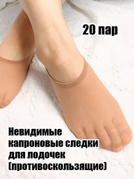 Подследники женские, 20 пар