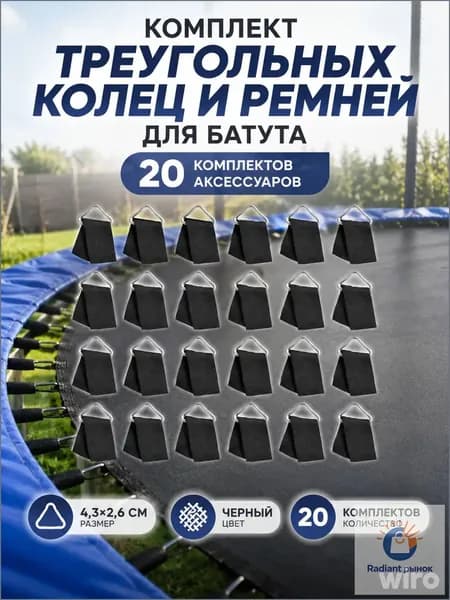 Качественный комплект из 20 сетчатых колец, ремней и треугольных пряжек для батута, черного цвета, с размерами 4,3 на 2,6 см, применяется.