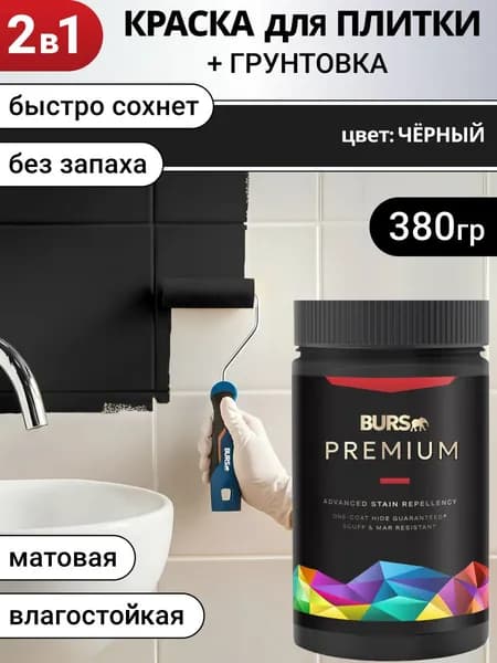 Краска для плитки для кафеля быстросохнущая без запаха, Черная, 380г