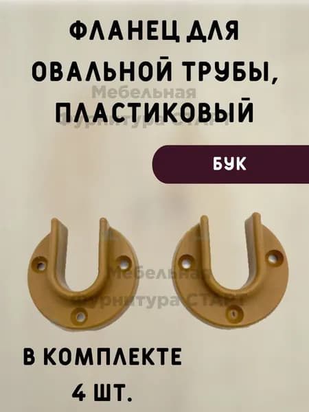 Мебельная Фурнитура СТАРТ / Фланец мебельный бук / В наборе 4 шт.