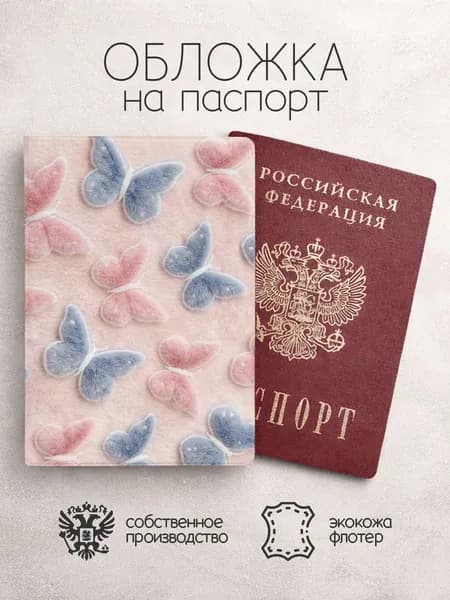 Обложка на паспорт с пцшистыми бабочками