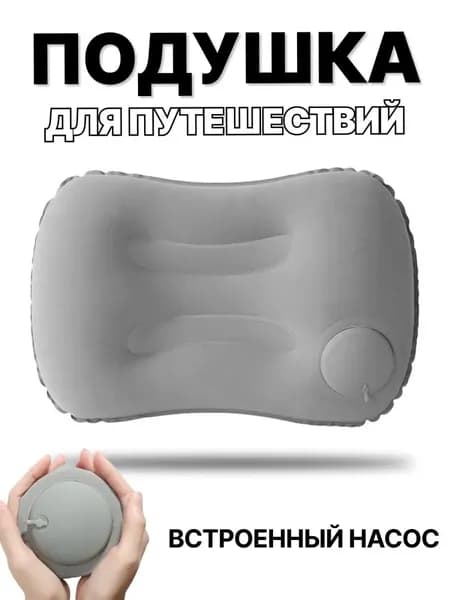 Надувная подушка для путешествий и сна в машину туристическая походная для плавания под поясницу