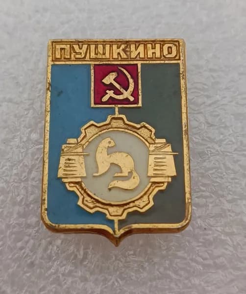 Значок коллекционный памятный Пушкино, герб, булавка, алюминий, 1970-е гг, СССР.