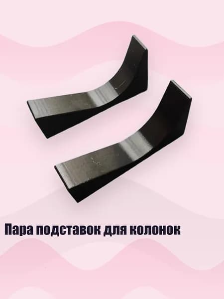 Пара подставок для колонок, Черный