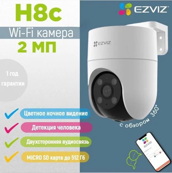 EZVIZ H8C (4мм) 2 МП поворотная Wi-Fi камера c распознаванием людей с микрофоном и записью на карту памяти