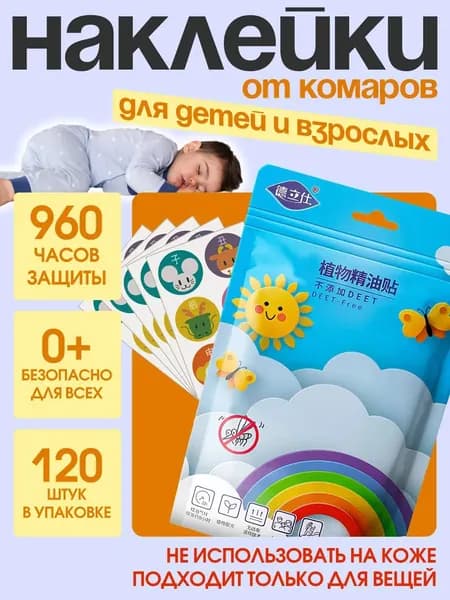 Наклейки от комаров для детей и взрослых 120 штук, антимоскитное средство, натуральные компоненты