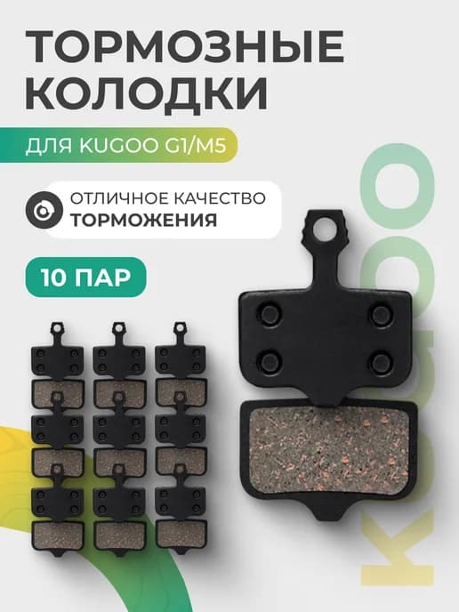 Тормозные колодки задние для самоката Kugoo, 10 пар