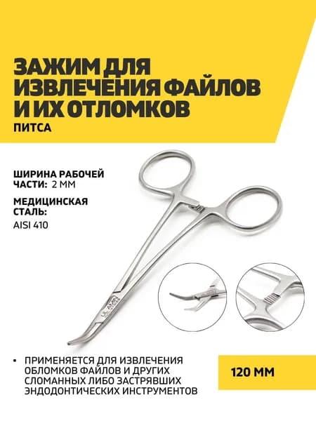 Зажим для удаления сломанных файлов эндодонтических