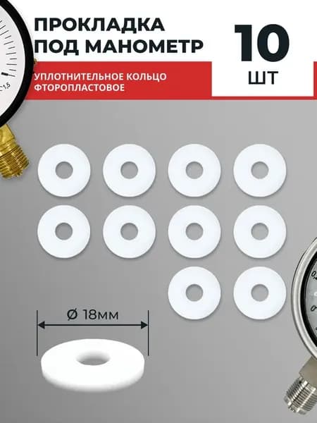 Прокладка под манометр фторопластовая 10 шт. М20х1,5, G1 2