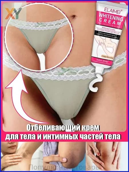 Отбеливающий крем для интимных зон, можно наносить на тело, подмышки, зону бикини, локти и колени, устраняет меланин, крем для отбеливания тела