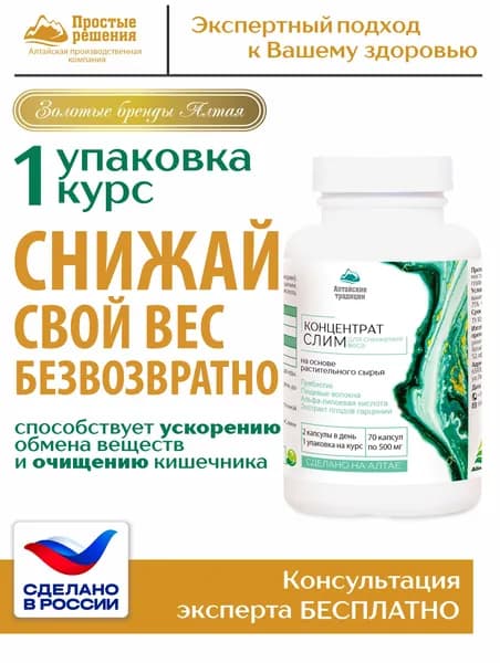 Комплекс Для похудения СЛИМ с альфа-липолевой кислотой, Алтайские традиции