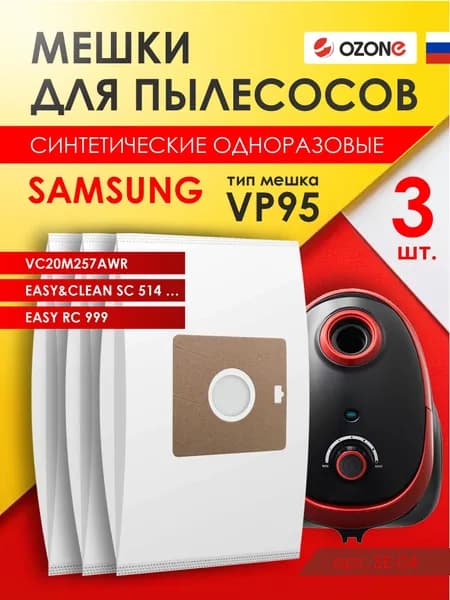 Мешки для пылесоса SAMSUNG SC VC EASY 3 шт синтетические, многослойные, тип мешка: VP-95