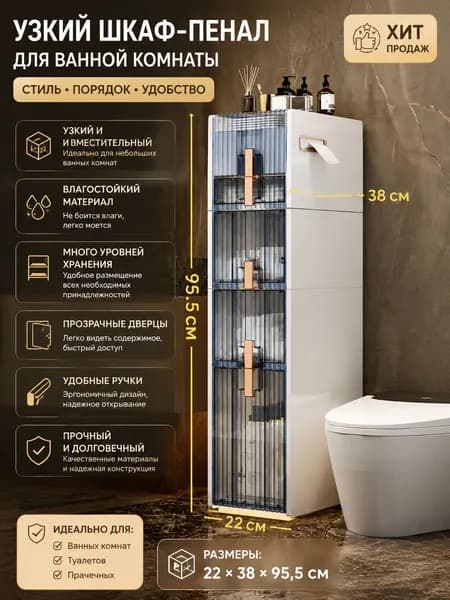 Тумба для ванной,, 22х38х95.5 см