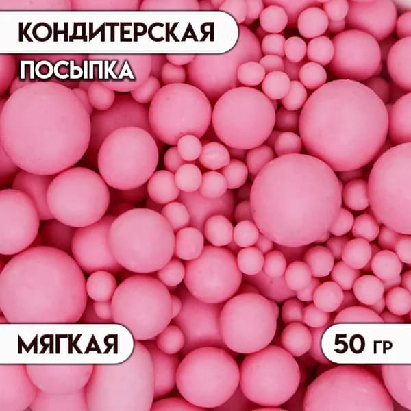 Кондитерская посыпка с мягким центром матовая Жемчуг , розовая, 50 г