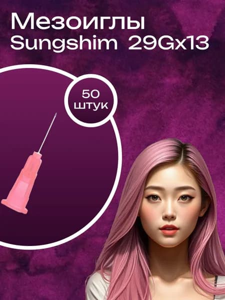 Иглы инъекционные Sungshim 29G*13 мм 50 шт