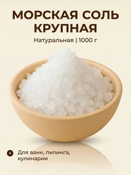 Соль морская пищевая крупная Maitrefoods 1 кг Натуральная крупного помола для еды, засолки и консервирования, без добавок