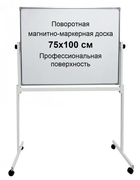 Доска поворотная магнитно-маркерная 75х100 см, двусторонняя, белая, мобильная на ножках с колесами, с полкой для маркеров, BoardSYS, 10ССПО*75х100Ф