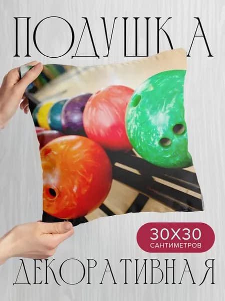 Подушка декоративная, 30x30см Спорт боулинг шары
