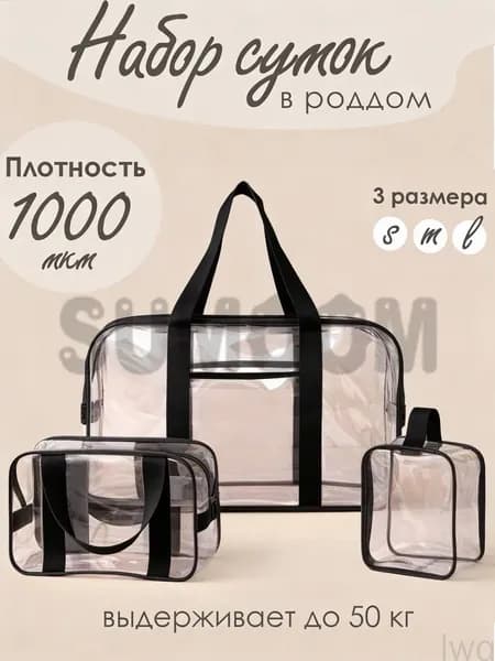 Комплект сумок в роддом особо прочные 1000 мкм