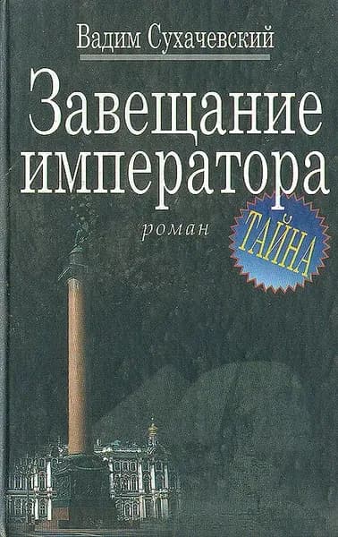 Завещание императора | Сухачевский Вадим Вольфович