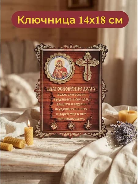 Ключница настенная с "Владимирской иконой Божией Матери"