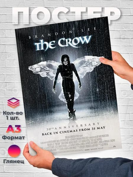 Постер "Ворон (The Crow) - Фильмы 90х - А3 - Шедевры кино", 42х29.7 см