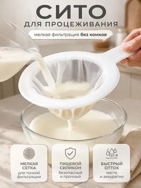 Сито для творога и сыра / Сито мелкое для процеживания