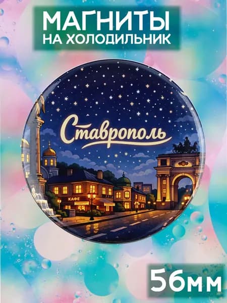 Магниты Ставрополь . 1 шт диаметром 56 мм.