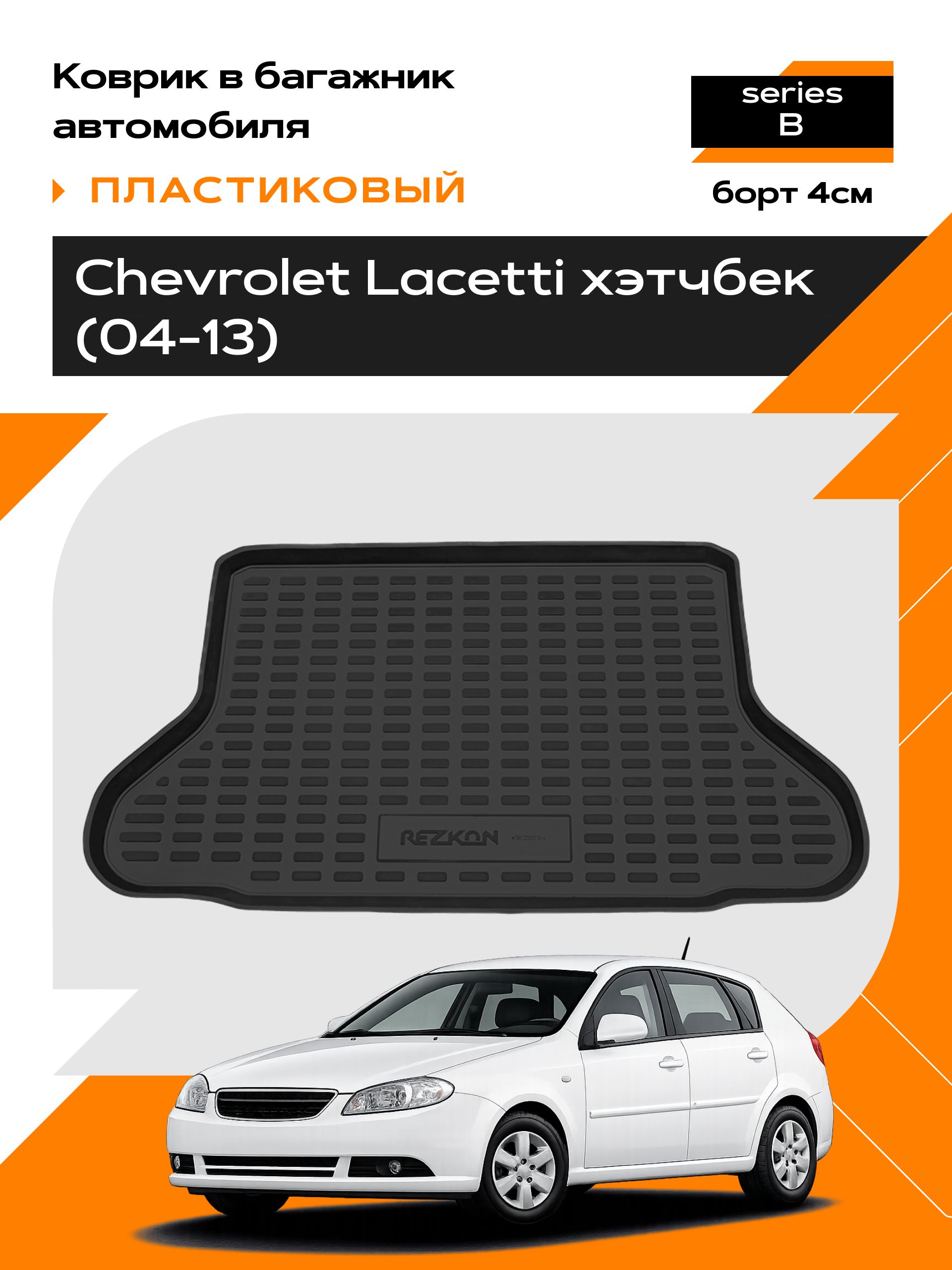 Коврик в багажник пластиковый для Chevrolet Lacetti hb (04-13) series B